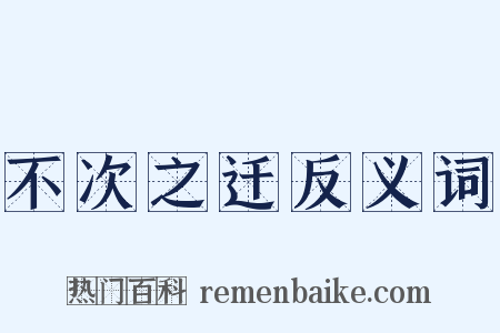 不次之迁反义词是什么意思的图片